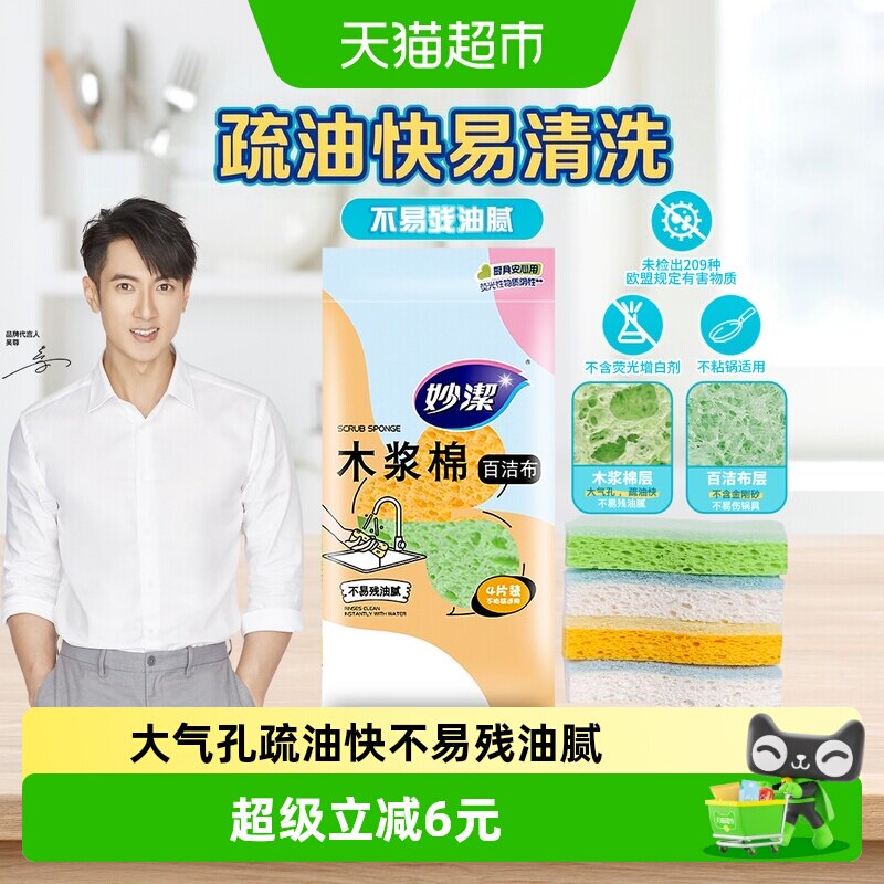 妙洁木浆棉百洁布不粘锅适用4片图片