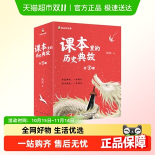 课本里 说理状物抒情写人语文写作素材 历史典故全5册凯叔讲故事