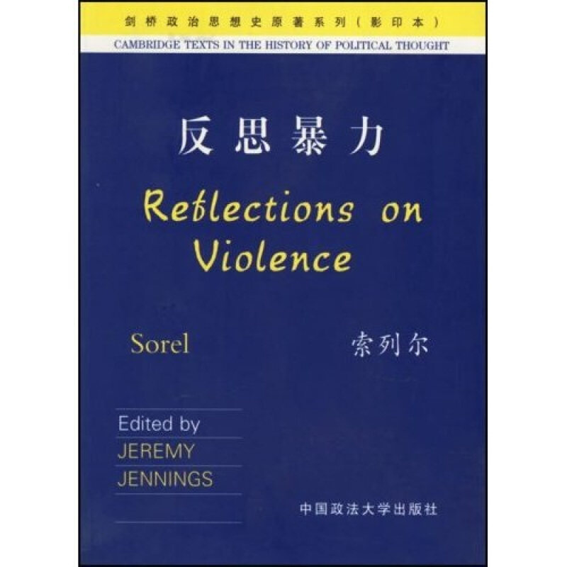 【正版书籍】 反思暴力 （法）索列尔 著 中国政法大学出版社