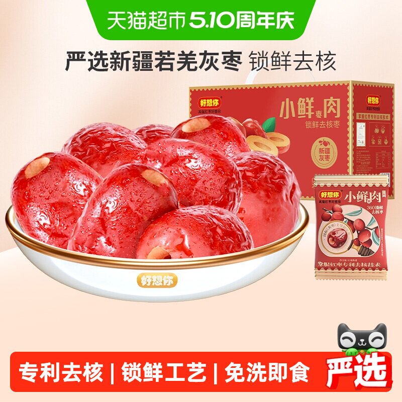 好想你锁鲜枣煮粥去核枣蜜饯大枣小鲜肉免洗无核红枣节日礼盒装