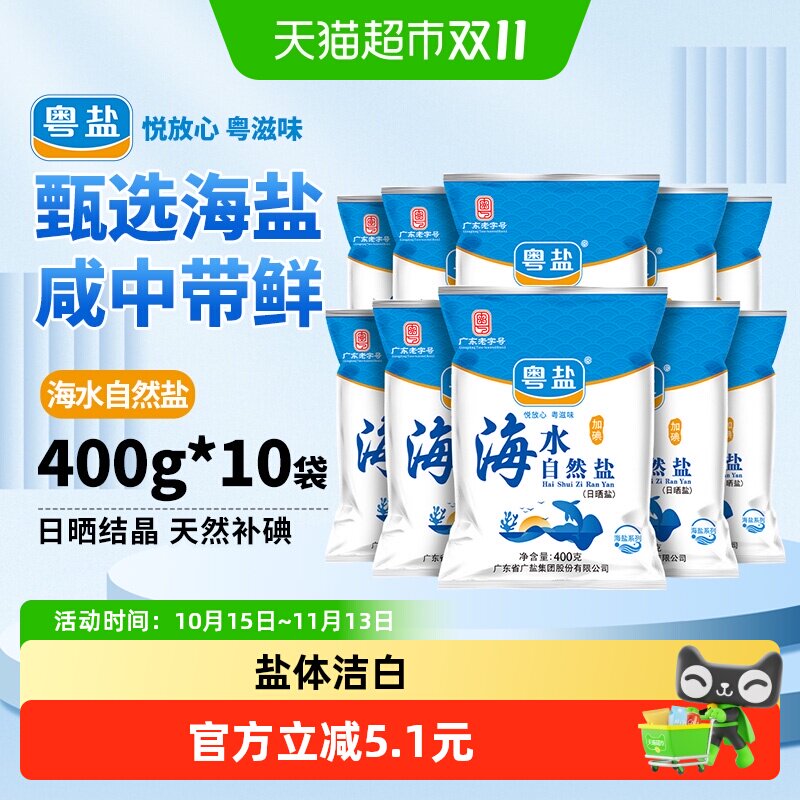 粤盐加碘海水食盐400g*10包食用盐巴细海盐食用盐天然调味品