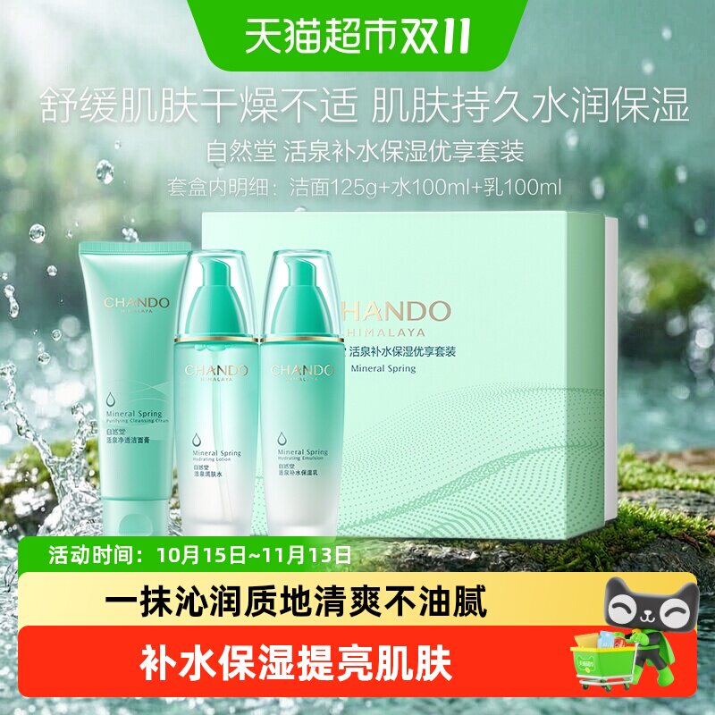 自然堂活泉补水洁水乳套装