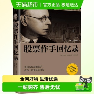 股票作手回忆录 杰西·利弗莫尔自传股市教科书投资理财股票证券