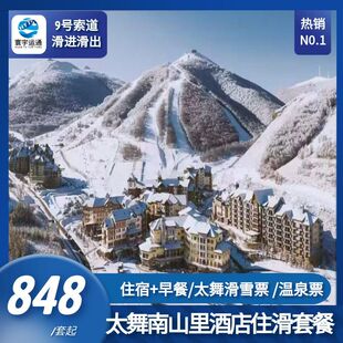 温泉 雪票 太舞滑雪场南山里酒店D栋 早餐 9索滑进滑出