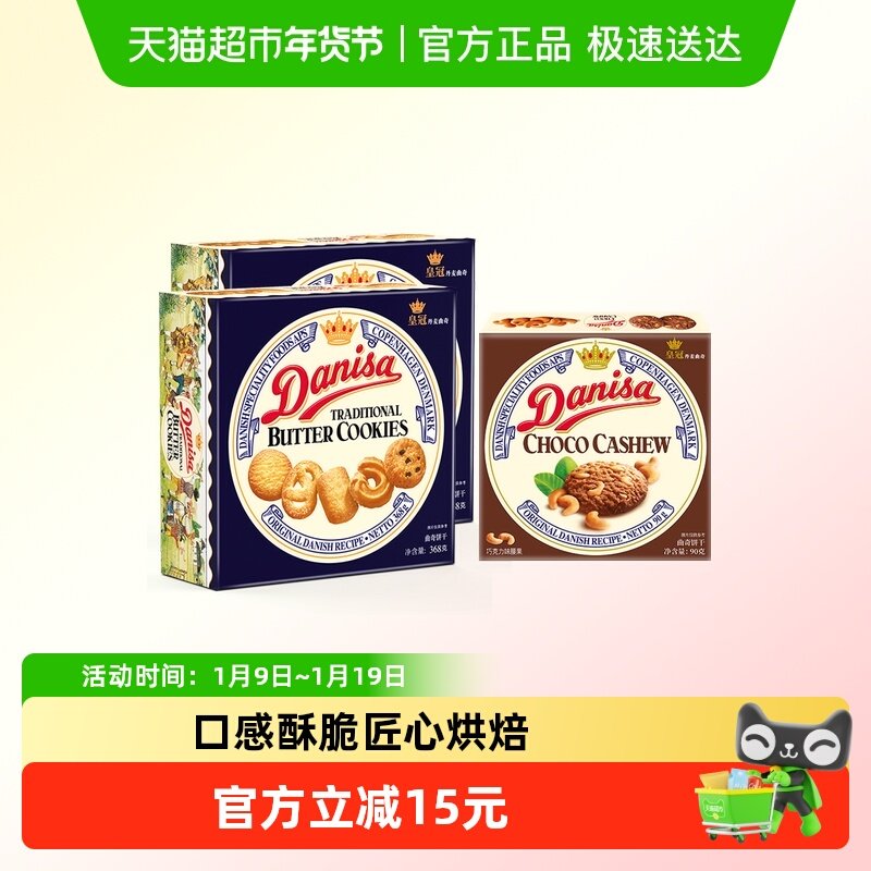 danisa皇冠丹麦曲奇饼干368g*2盒+90g巧克力坚果味休闲零食礼盒