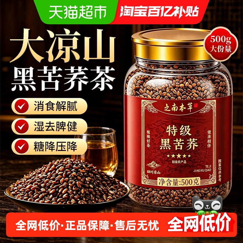 【特级】大凉山黑苦荞茶米四川大麦茶胚芽黄浓香降养三生血高糖