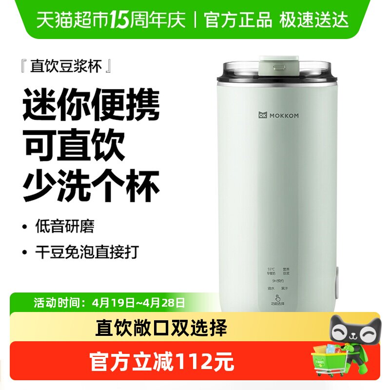 MOKKOM磨客直饮豆浆杯家用全自动迷你豆浆机小型便携式破壁机