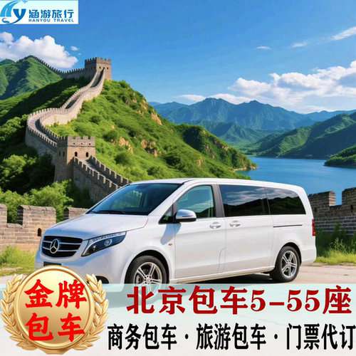 北京一日游旅游包车