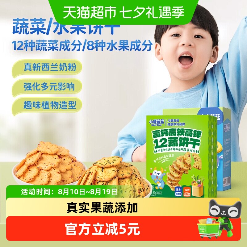 小鹿蓝蓝神奇饼干奇亚籽九种蔬菜果蔬磨牙饼干儿童零食品牌