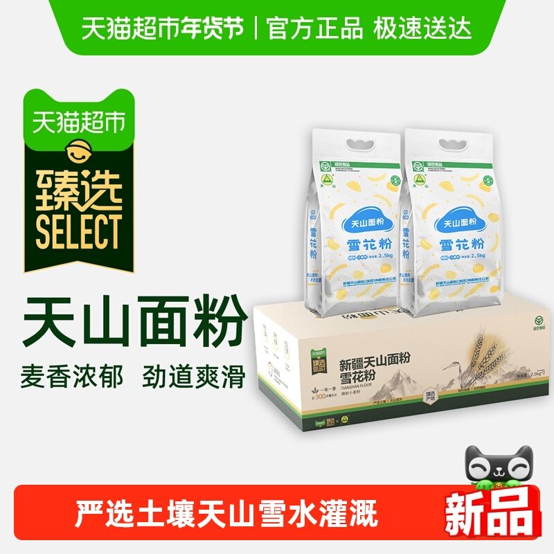 【臻选】新疆天山面粉雪花粉面条家用中筋小麦粉2.5kg*2整箱装,粮油调味/速食/干货/烘焙,面粉/食用粉,淘宝优惠券,粉丝福利购,淘宝优惠卷