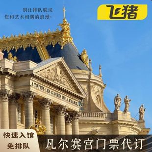 凡尔赛宫 入园 大门票 扫码 快速出票 法国巴黎旅游凡尔赛宫殿电子门票