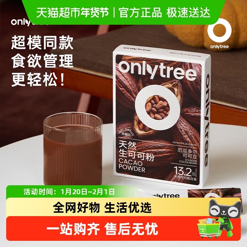 onlytree生可可粉天然未碱化健身代餐粉冲泡饮品冲饮热巧克力粉,咖啡/麦片/冲饮,天然粉粉食品,淘宝优惠券,粉丝福利购,淘宝优惠卷