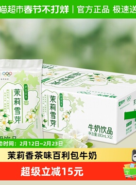 蒙牛茉莉雪芽百利包牛奶180ml*12袋整箱茉莉香茶味浓网红款