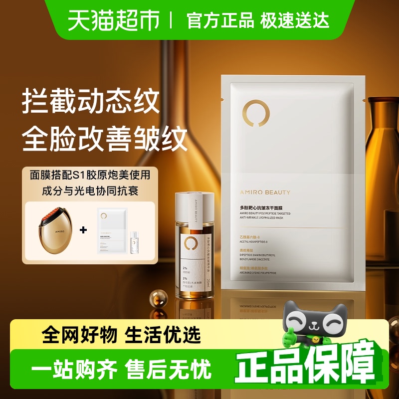AMIRO觅光多肽靶心抗皱冻干面膜