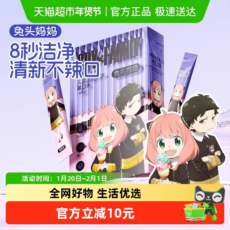 兔头妈妈儿童漱口水10ml*12条/盒儿童清新洁净漱口水果味护齿宝宝,婴童洗护,儿童护牙素,淘宝优惠券,粉丝福利购,淘宝优惠卷