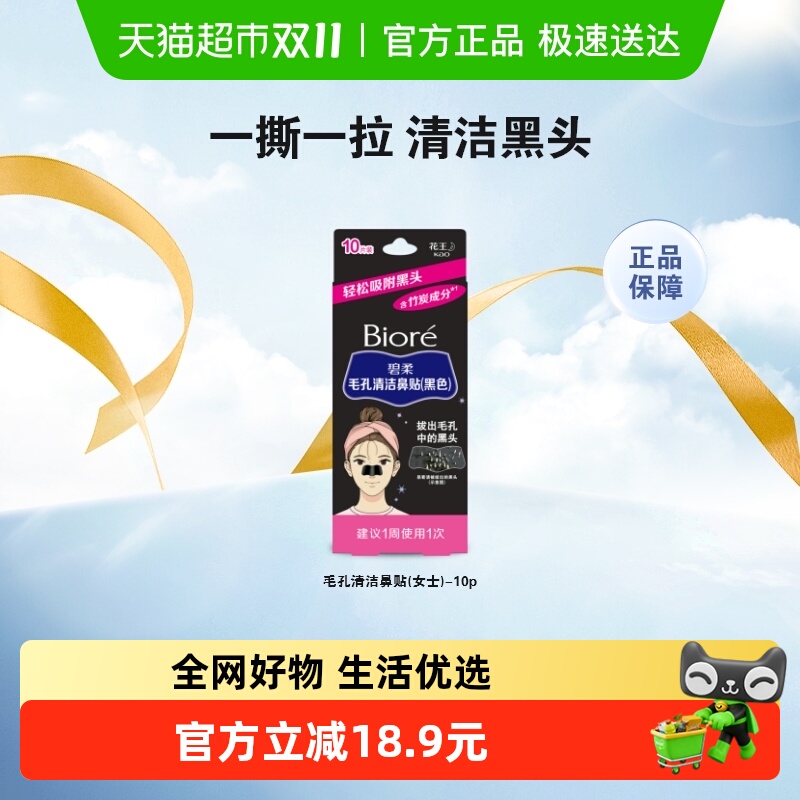 花王Biore/碧柔女士清洁黑鼻贴