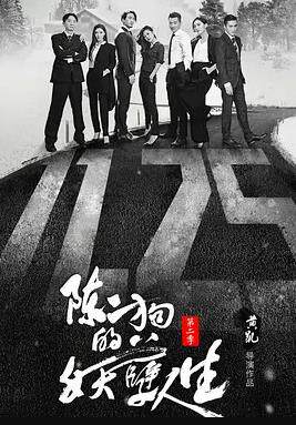 陈二狗的妖孽人生第二季