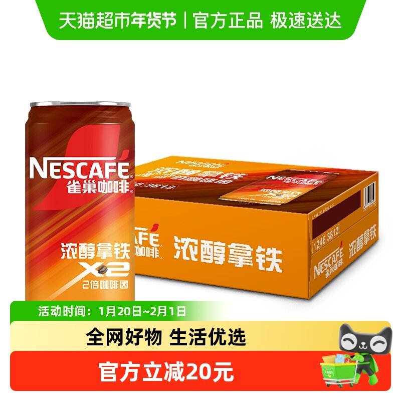 【虞书欣推荐】雀巢即饮咖啡饮料浓醇拿铁2倍咖啡因 180ml*24罐,咖啡/麦片/冲饮,即饮咖啡,淘宝优惠券,粉丝福利购,淘宝优惠卷