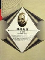 【正版】福柯与性 解读福柯《性史》 李银河