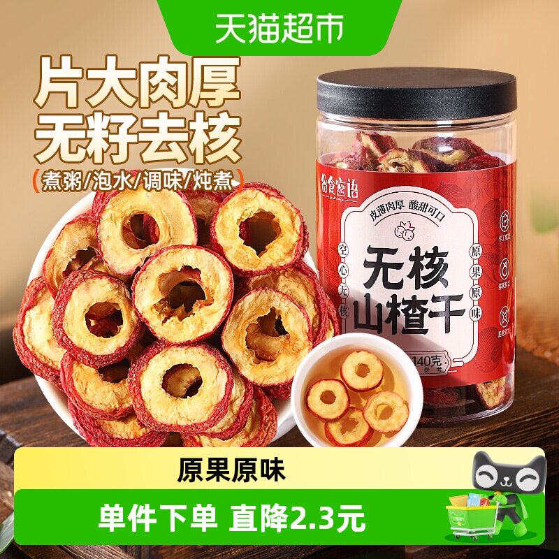 谷食密语无核山楂干140g泡水片非特级空心山楂圈山楂片泡茶片去籽
