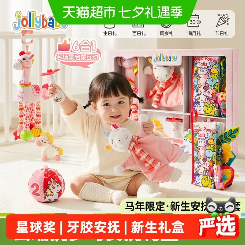 Jollybaby婴儿小马安抚新年礼盒