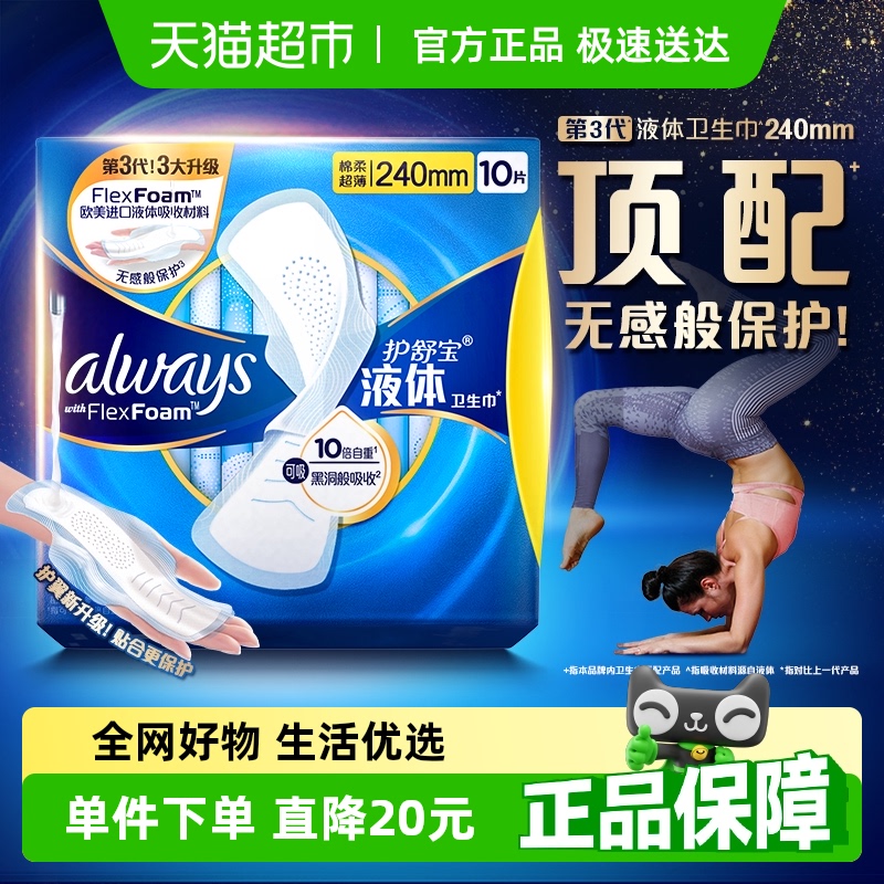 洗护清洁剂/卫生巾/纸/香薰护舒宝液体卫生巾日用240mm 10片超薄透气姨妈巾官方正品