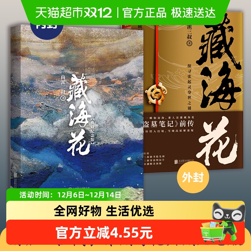 藏海花典藏纪念版正版书籍