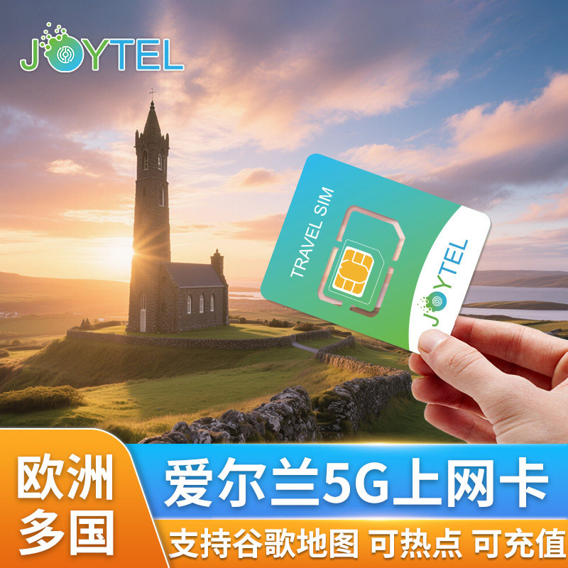 JOYTEL爱尔兰5G/4G高速上网流量手机卡7/15/30天欧洲多国通用,度假线路/签证送关/旅游服务,境外电话卡/手机卡,淘宝优惠券,粉丝福利购,淘宝优惠卷