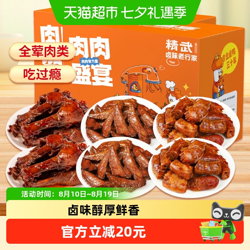 精武肉肉盛宴488gx2盒全肉鸭货鸭腿卤味麻辣辣卤零食大礼包