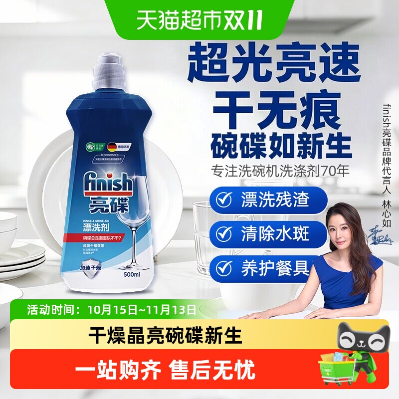finish亮碟洗碗机清洗剂漂洗剂l养护餐具超光亮超快干