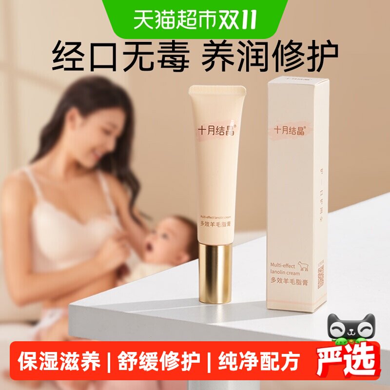 十月结晶防皴裂羊毛脂滋润保湿产后胸部舒缓乳头皲裂羊脂膏0添加