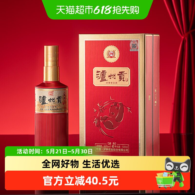 泸州老窖泸州贡酒盛典52度浓香型纯粮白酒宴请送礼500ml*1