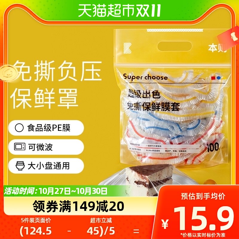 本则一次性保鲜膜套罩袋食品级冰箱微波炉可用密封松紧口 100只属于什么档次？
