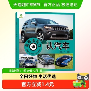 认汽车-童眼观世界 爱德少儿 编著 3-6岁儿童看图识物新华书店