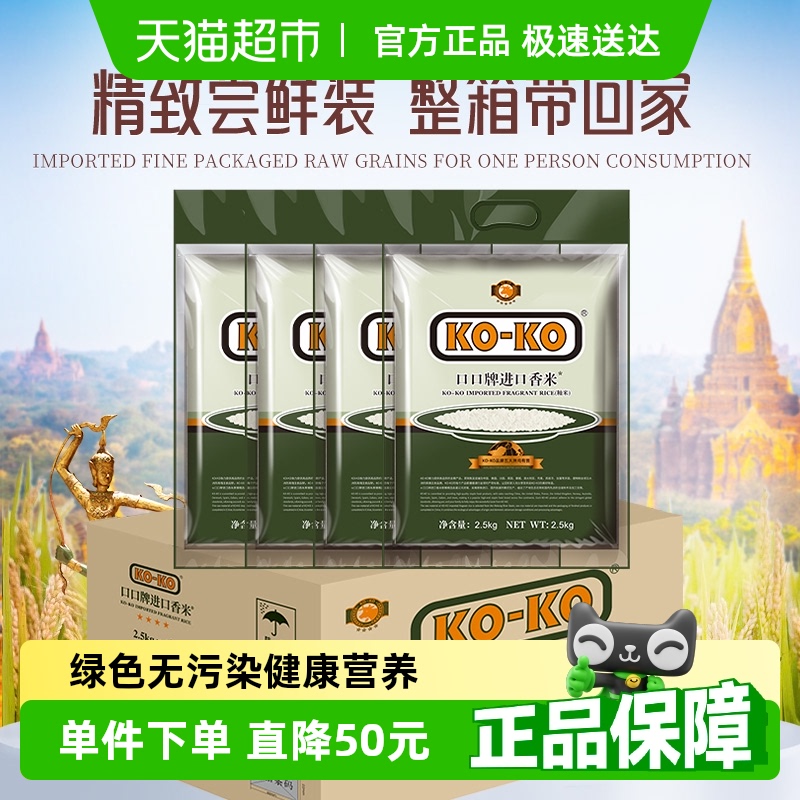 KOKO大米进口香米2.5KG*4袋箱装 20斤长粒米原粮大米家庭装