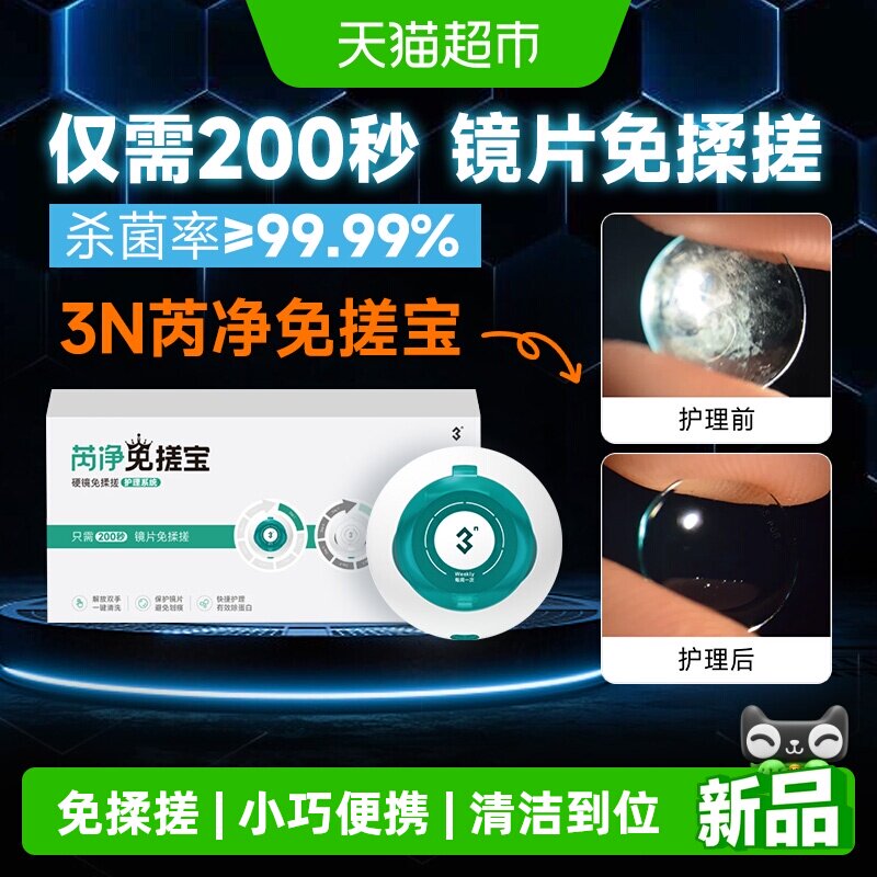3N硬镜免揉搓护理系统芮净免搓宝还原仪