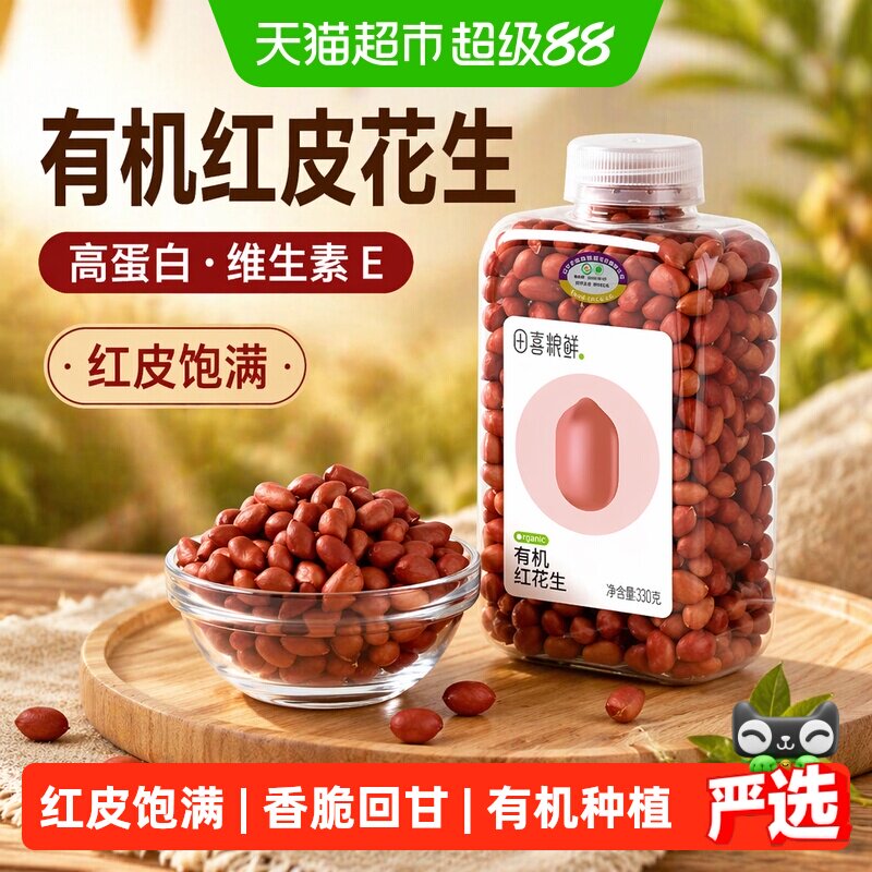 田喜粮鲜有机红花生高蛋白维生素E东北红皮花生米去壳花生仁