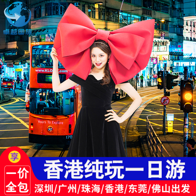 香港一日游