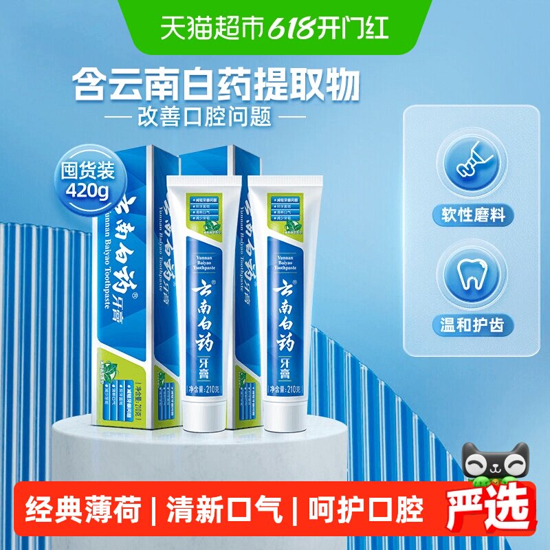 云南白药牙膏薄荷香型210g*2支清新口气护龈官方正品