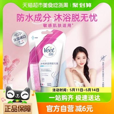 Veet/薇婷净纯沐浴脱毛膏150ml温和娇嫩