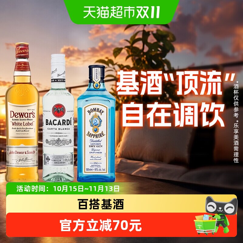 百加得白朗姆500ml+孟买金酒500ml+帝王白牌威士忌750ml调酒组合