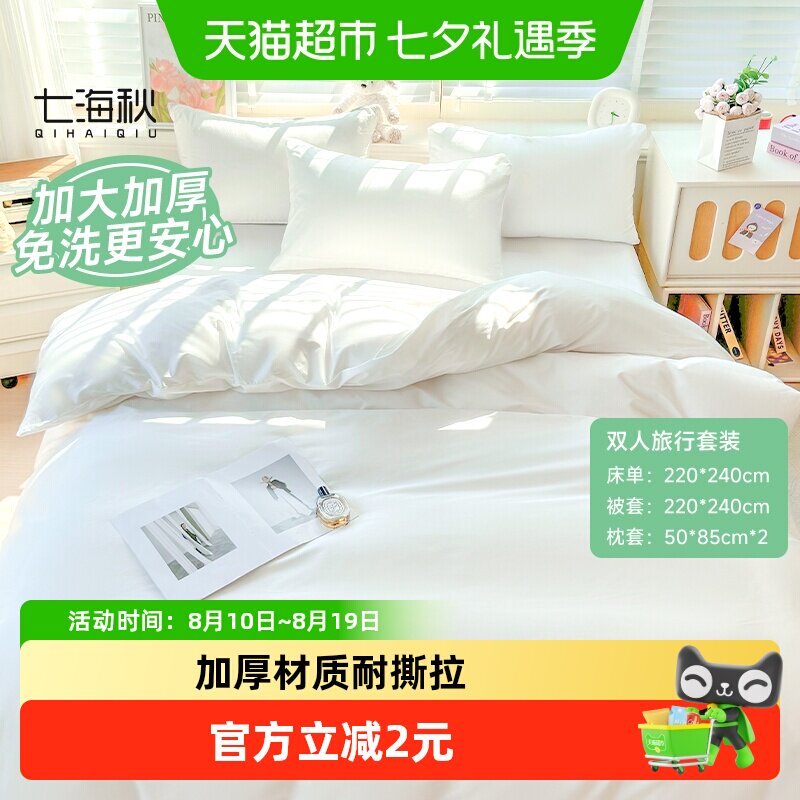 七海秋一次性床品四件套床单被套被罩枕套加厚酒店出差隔脏便携