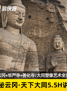 游侠客云冈石窟+华严寺+善化寺5H讲解2-15人团云冈造像变化山西