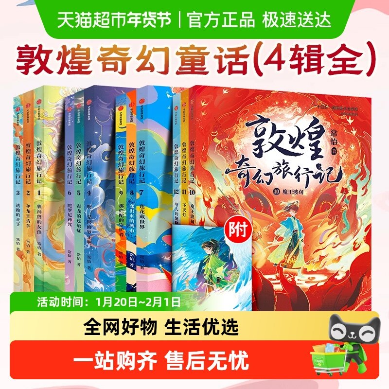 7-9岁 敦煌奇幻旅行记全套1-12常怡奇幻冒险童话探秘敦煌千年密码,书籍/杂志/报纸,绘本/图画书/少儿动漫书,淘宝优惠券,粉丝福利购,淘宝优惠卷