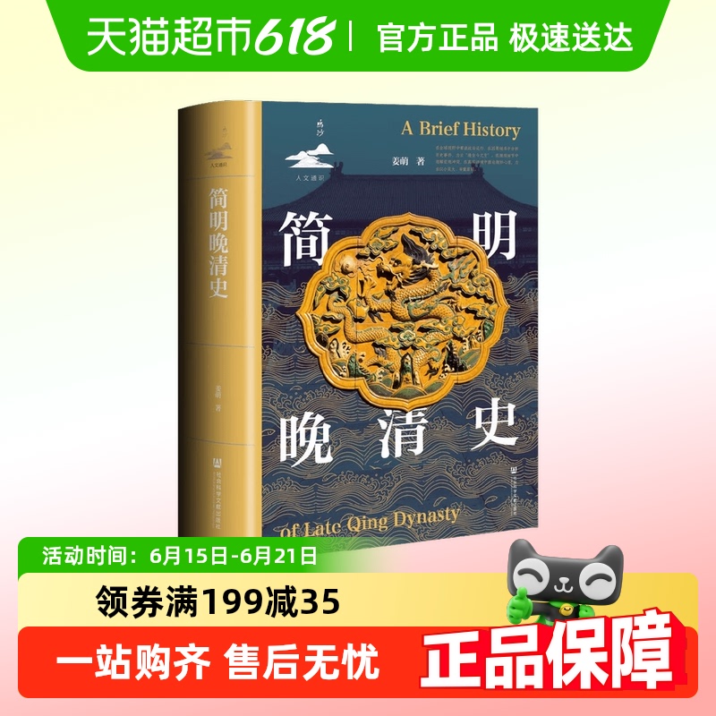 简明晚清史姜萌中国史
