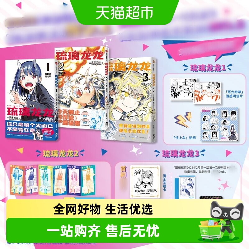 【飞机盒发货】琉璃龙龙3 真藤雅兴学院日常漫画 简体中文版 动漫