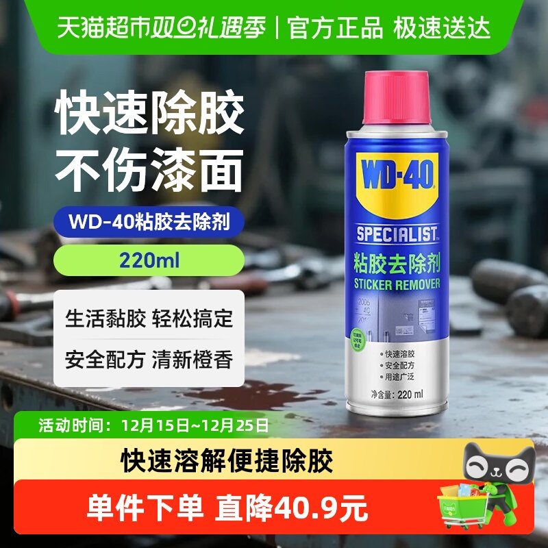 WD40除胶剂清洗剂胶痕去除
