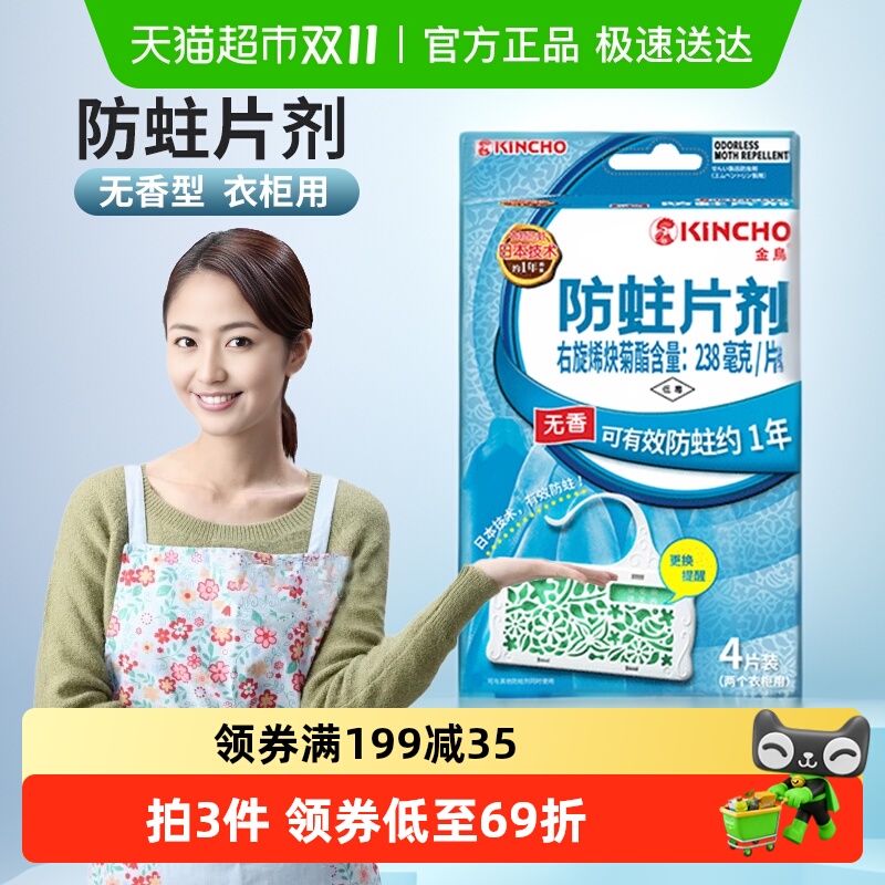 金鸟防霉防蛀片衣服4片*1盒无香