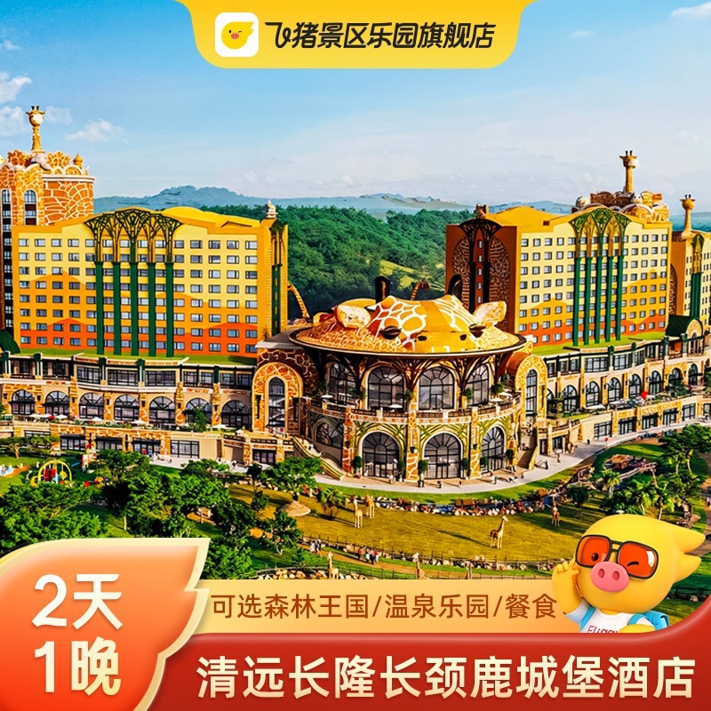 【住】清远长隆长颈鹿城堡酒店1晚 【玩】无限畅玩清远长隆森林王国 【享】来清远长隆遇见非洲哇 【礼】住客可提前半小时入园