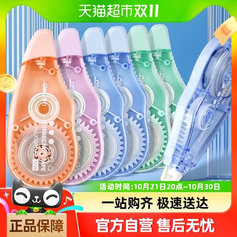 【全国26仓发货】得力修正带涂改带72米学生用实惠静音改错带